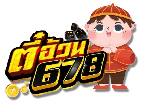 ตี๋อ้วน678