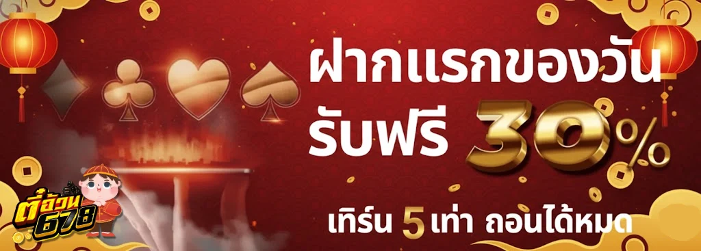 ตี๋อ้วน678